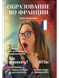 Образование во Франции
