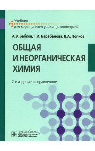 Общая и неорганическая химия: Учебник. 2-е изд., испр
