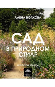 Сад в природном стиле. Нетронутая красота