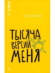Тысяча версий меня: повесть