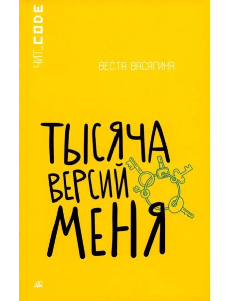 Тысяча версий меня: повесть