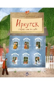 Иркутск. Город сам по себе. Вып. 245