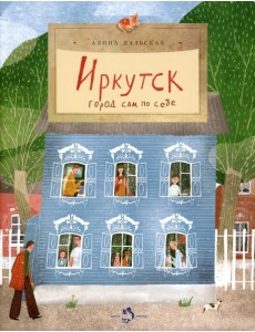 Иркутск. Город сам по себе. Вып. 245 Иркутск. Город сам по себе. Вып. 245