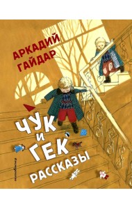 Чук и Гек: рассказы