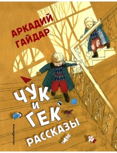 Чук и Гек: рассказы