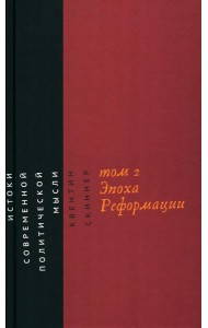 Истоки современной политической мысли: В 2 т. Т. 2: Эпоха Реформации