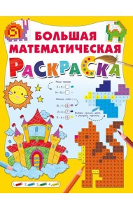 Большая математическая раскраска