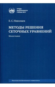 Методы решения сеточных уравнений: монография. 2-е изд., стер