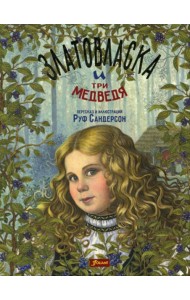 Златовласка и три медведя. Сказка