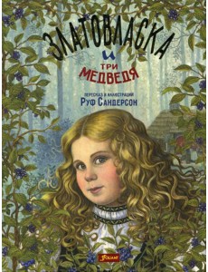 Златовласка и три медведя. Сказка