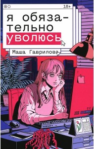 Я обязательно уволюсь: роман