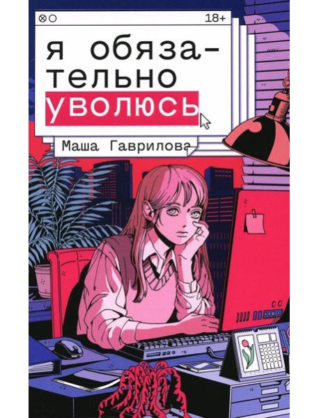 Я обязательно уволюсь: роман