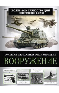 Вооружение. Большая визуальная энциклопедия