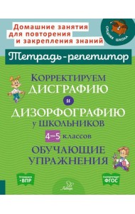Корректируем дисграфию и дизорфографию у школьников 4-5 кл. Обучающие упражнения