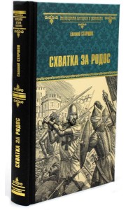 Схватка за Родос