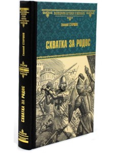 Схватка за Родос Схватка за Родос