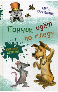 Пончик идет по следу: повести