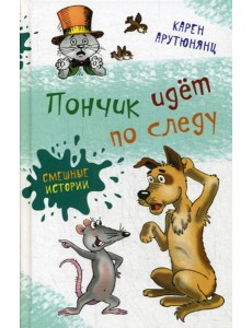 Пончик идет по следу: повести