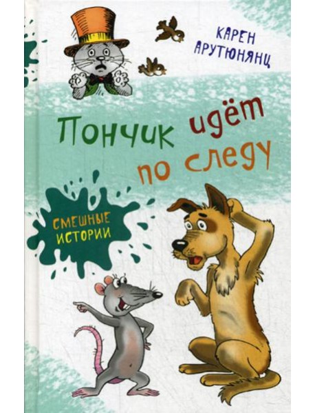 Пончик идет по следу: повести