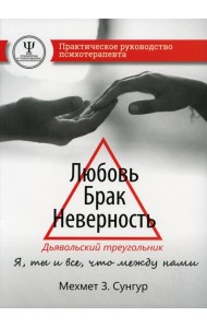 Любовь. Брак. Неверность. Дьявольский треугольник: ты, я и все, что между нами. Практическое руководство психотерапевта