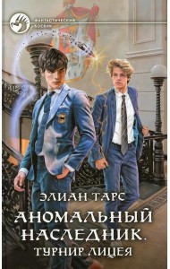 ФБ Аномальный наследник. Турнир лицея: роман