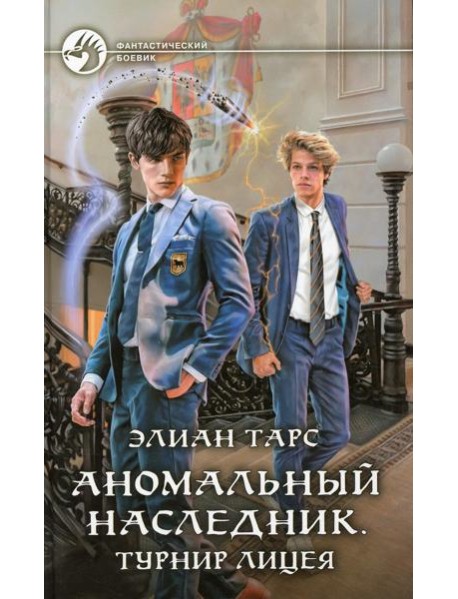 ФБ Аномальный наследник. Турнир лицея: роман