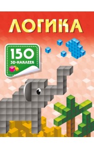 Логика. 150 3D-наклеек