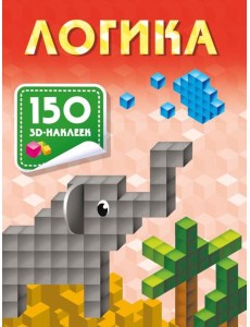 Логика. 150 3D-наклеек