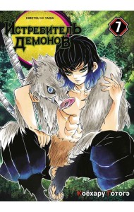 Истребитель демонов. Т. 7: Бой в ограниченном пространстве: манга