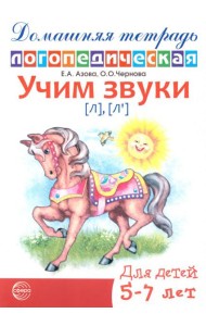 Учим звуки [Л], [Л']. Домашняя логопедическая тетрадь для детей 5-7 лет. 2-е изд., испр