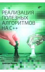 Реализация полезных алгоритмов на C++