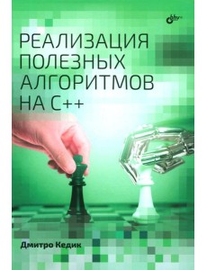 Реализация полезных алгоритмов на C++