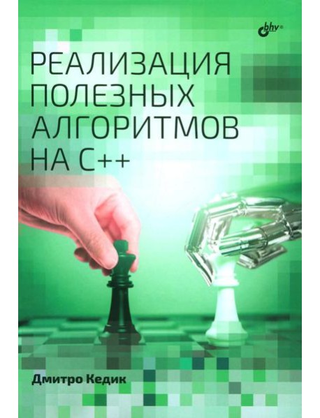 Реализация полезных алгоритмов на C++