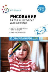 Рисование в ясельных группах детского сада. Конспекты занятий с детьми 2-3 лет. 2-е изд., испр.и доп. ФГОС