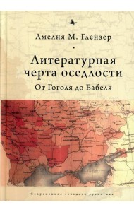 Литературная черта оседлости: От Гоголя до Бабеля