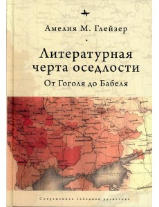 Литературная черта оседлости: От Гоголя до Бабеля