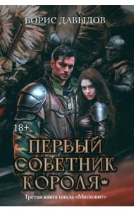 Первый советник короля