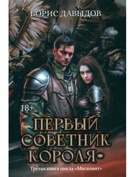 Первый советник короля