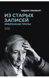 Из старых записей. Избранная проза
