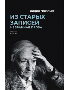 Из старых записей. Избранная проза