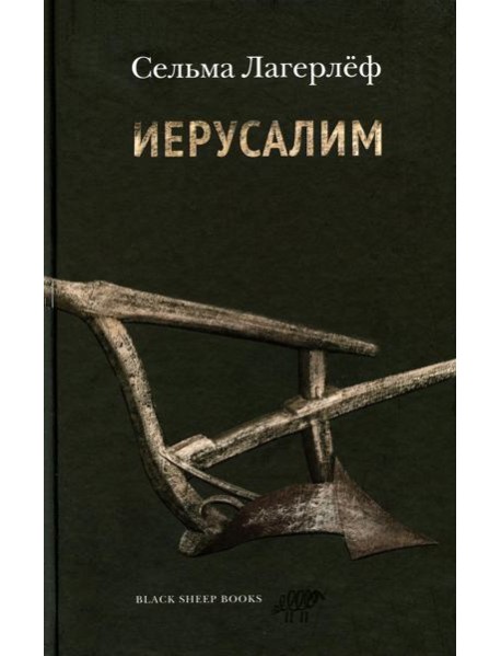 Иерусалим