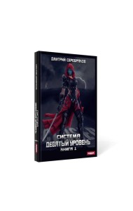 Система. Девятый уровень. Кн. 1
