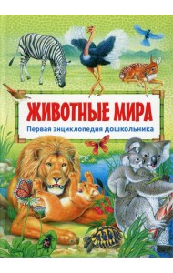 Животные мира. Первая энциклопедия дошкольника