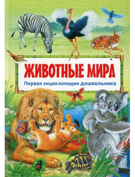 Животные мира. Первая энциклопедия дошкольника