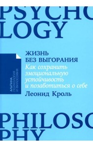 Жизнь без выгорания: Как сохранить эмоциональную устойчивость и позаботиться о себе