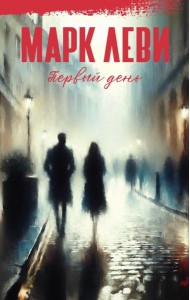 Первый день: роман