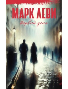 Первый день: роман