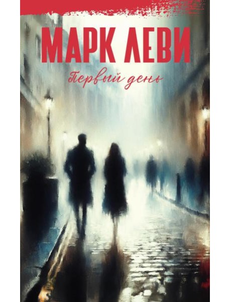 Первый день: роман