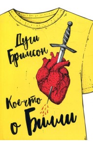 Кое-что о Билли: роман