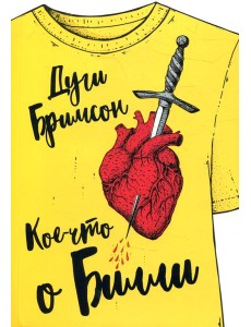 Кое-что о Билли: роман